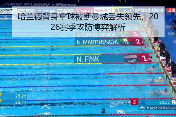 哈兰德背身拿球被断曼城丢失领先,2026赛季攻防博弈解析